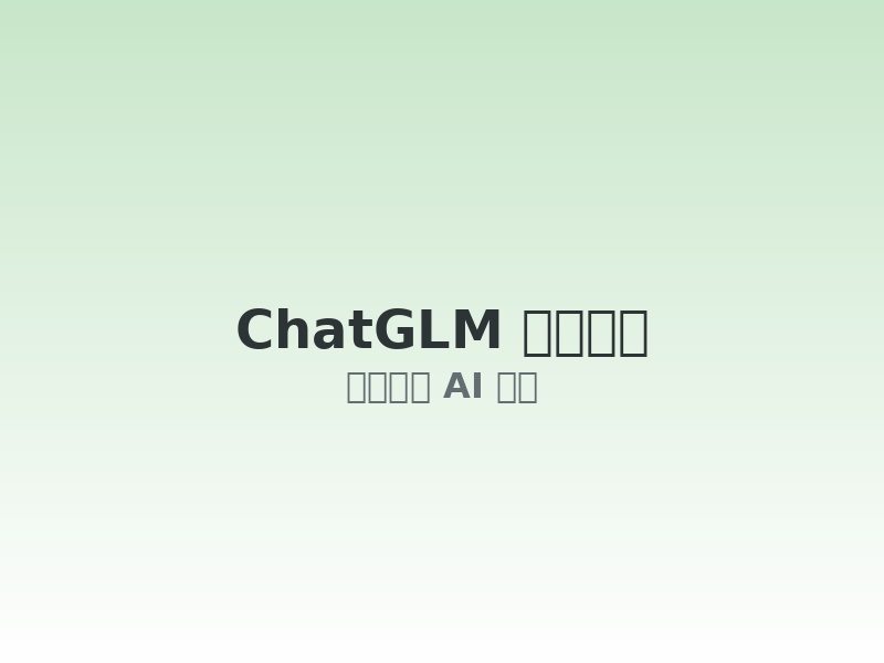 ChatGLM