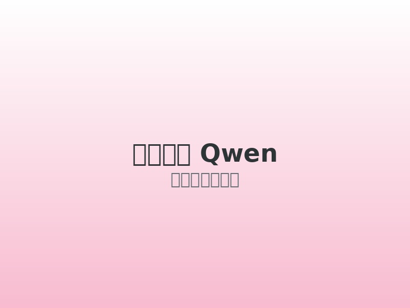Qwen